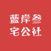 蓝岸叁宅公社