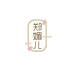 郑媚儿家纺工厂