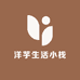 洋芋生活小栈