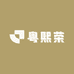 粤熙荣