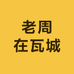 老周在瓦城