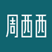 周西西周笙玉石专卖店