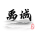 禹诚福建省德化县禹诚陶瓷有限公司陶瓷专卖店