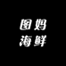 图妈海鲜