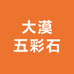 大漠五彩石