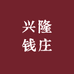 兴隆钱庄