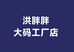 洪胖胖大码工厂店