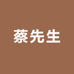 蔡先生高档男装