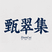 甄翠集翡翠源头