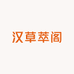 汉草萃阁