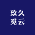 玖久觅云