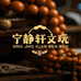 宁静轩文玩