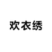 欢衣绣