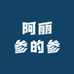 阿丽参的参