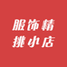 G家鸟家孤品尾货