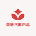 益轩汽车用品