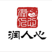 润人心