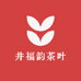 井福韵茶叶
