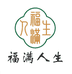 福满人生服饰精选
