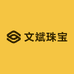 文斌珠宝