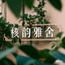 核韵雅舍