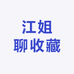 江姐聊收藏
