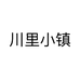 川里小镇
