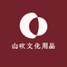 山吹文化用品优选店