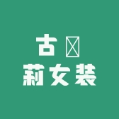 古媞莉女装
