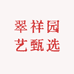 翠祥园艺甄选