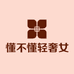 懂不懂轻奢女装