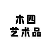 木四艺术品