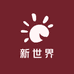 新世界箱包