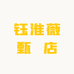 钰淮薇甄嬛店