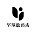 罕尼数码店