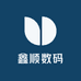 鑫顺数码
