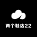两个鞋店22