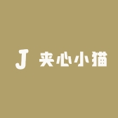 夹心小猫