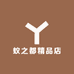 蚁之都精品店