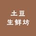 土豆生鲜坊