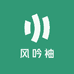 风吟袖