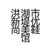 洪湖市新堤优尚美鞋馆的小店个体店