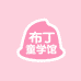 布丁童学馆
