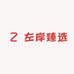 左岸臻选