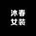 沐春女装