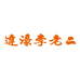达濠李老二零售官方旗舰店