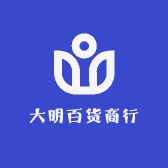 大明百货商行