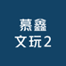 慕鑫文玩2