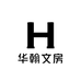 华翰文房