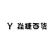 焱捷百货